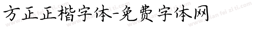 方正正楷字体字体转换