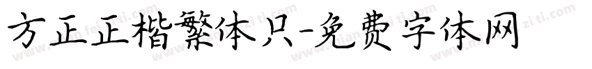 方正正楷繁体只字体转换