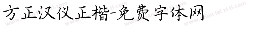方正汉仪正楷字体转换