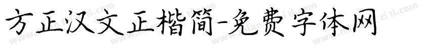 方正汉文正楷简字体转换