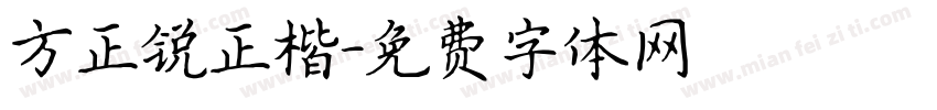 方正锐正楷字体转换
