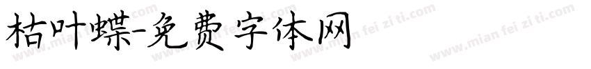 枯叶蝶字体转换