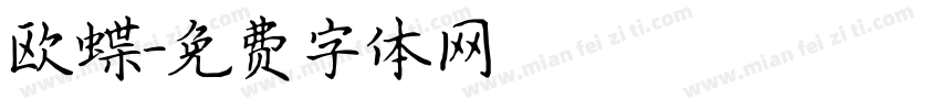 欧蝶字体转换