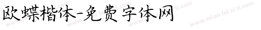 欧蝶楷体字体转换