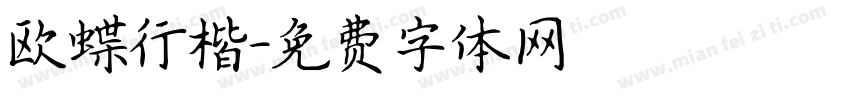 欧蝶行楷字体转换