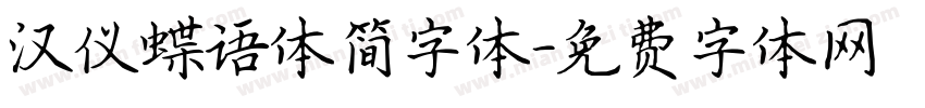汉仪蝶语体简字体字体转换