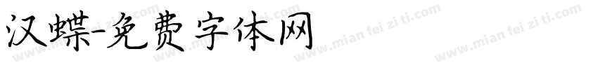 汉蝶字体转换