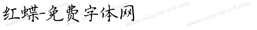 红蝶字体转换