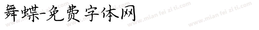 舞蝶字体转换