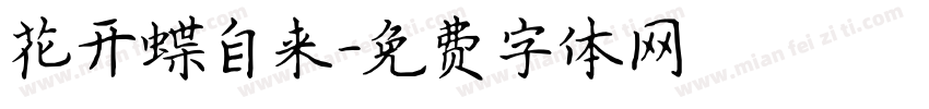 花开蝶自来字体转换