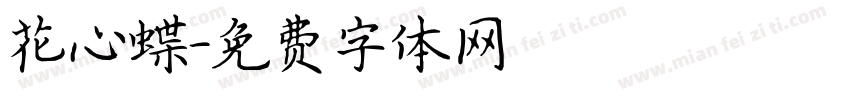 花心蝶字体转换
