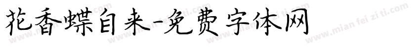 花香蝶自来字体转换