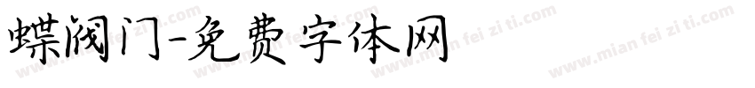 蝶阀门字体转换