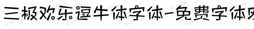 三极欢乐逗牛体字体字体转换