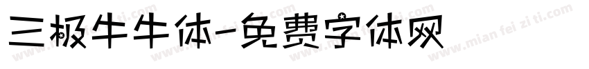 三极牛牛体字体转换