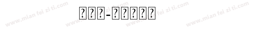 AAhaoma号码章字体转换