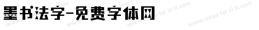 墨书法字字体转换