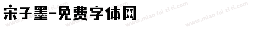 宋子墨字体转换