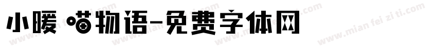 小暖の喵物语字体转换