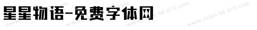 星星物语字体转换