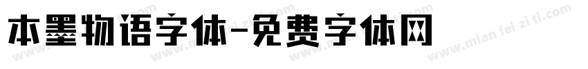 本墨物语字体字体转换