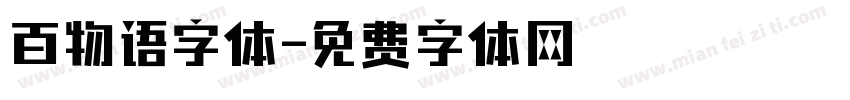 百物语字体字体转换