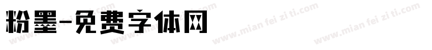 粉墨字体转换