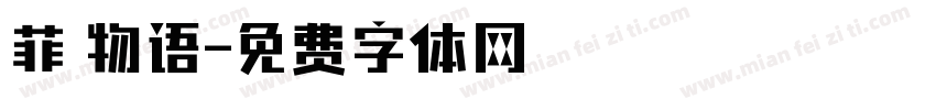 菲の物语字体转换
