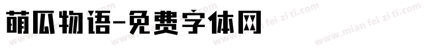 萌瓜物语字体转换