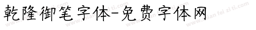 乾隆御笔字体字体转换