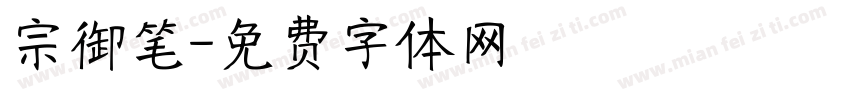 宗御笔字体转换