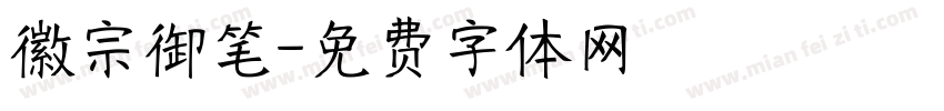 徽宗御笔字体转换