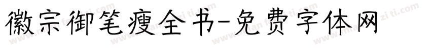 徽宗御笔瘦全书字体转换