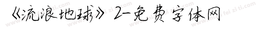 《流浪地球》2字体转换