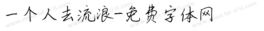 一个人去流浪字体转换