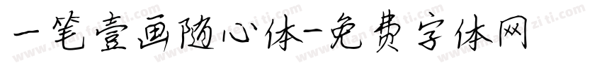 一笔壹画随心体字体转换