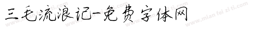 三毛流浪记字体转换