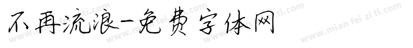 不再流浪字体转换