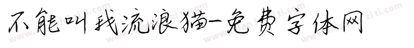 不能叫我流浪猫字体转换