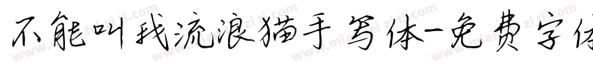 不能叫我流浪猫手写体字体转换