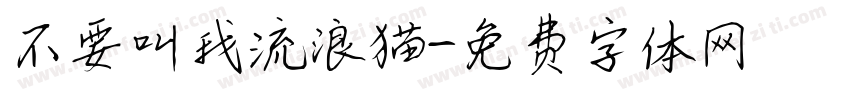 不要叫我流浪猫字体转换