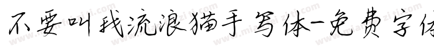 不要叫我流浪猫手写体字体转换