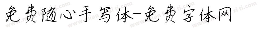 免费随心手写体字体转换