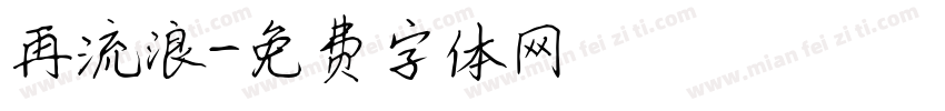 再流浪字体转换