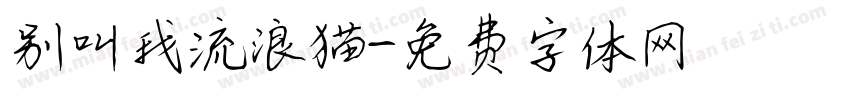 别叫我流浪猫字体转换