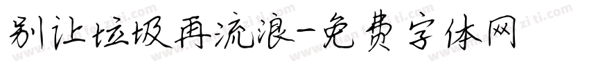 别让垃圾再流浪字体转换