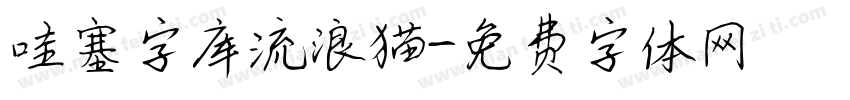 哇塞字库流浪猫字体转换