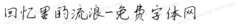回忆里的流浪字体转换