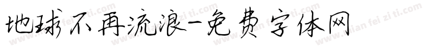 地球不再流浪字体转换