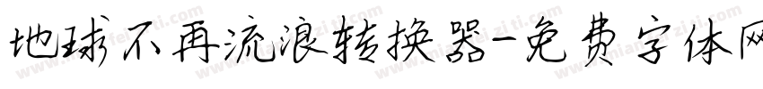 地球不再流浪转换器字体转换